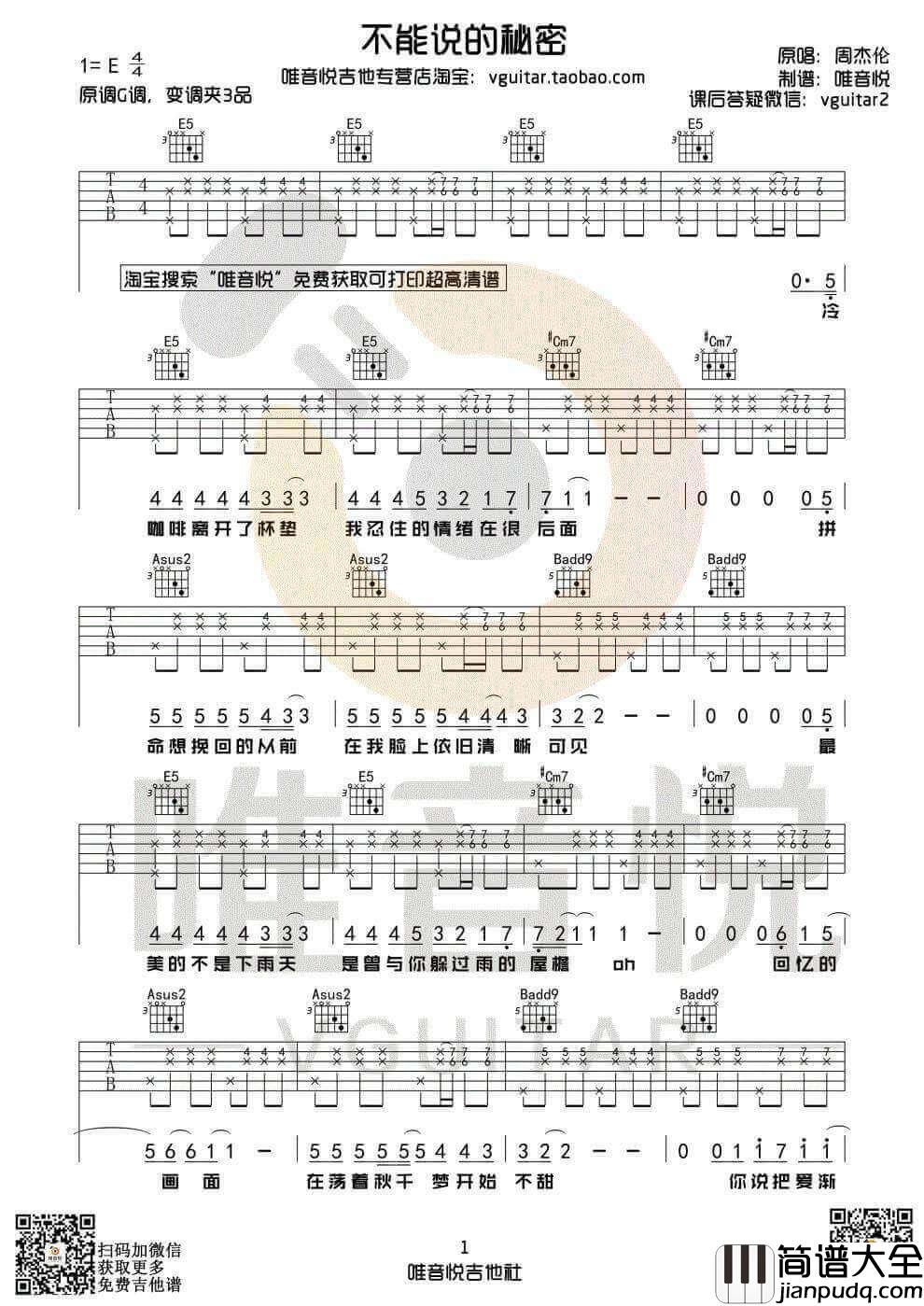不能说的秘密吉他谱_E调附前奏_周杰伦
