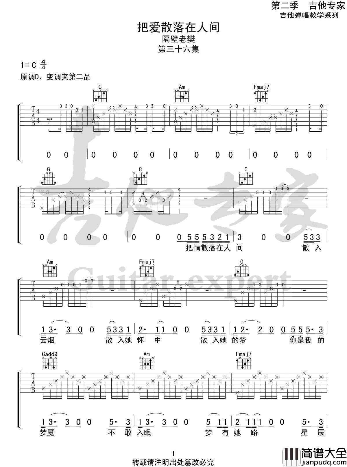 _把爱散落在人间_吉他谱_隔壁老樊_C调原版弹唱谱_高清六线谱