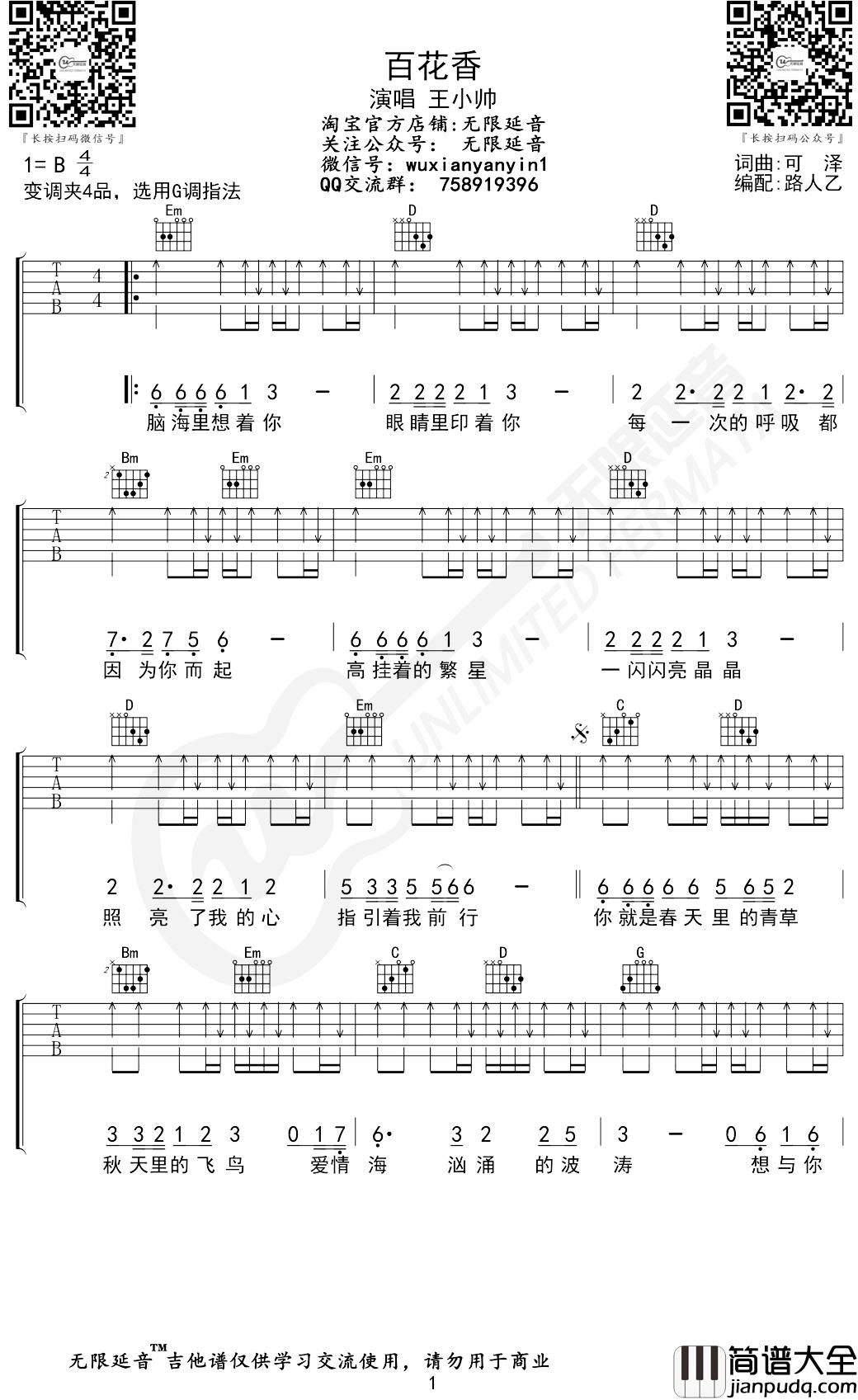 百花香吉他谱_G调弹唱谱_王小帅_无限延音编配