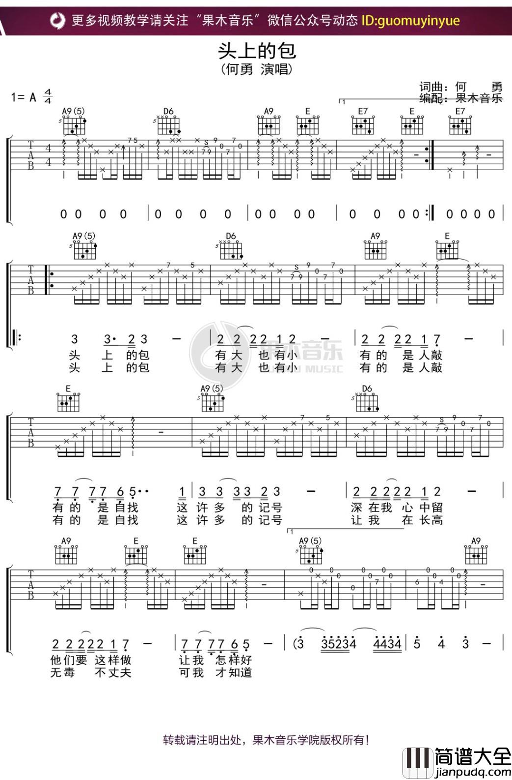 何勇_头上的包_吉他谱_弹唱六线谱