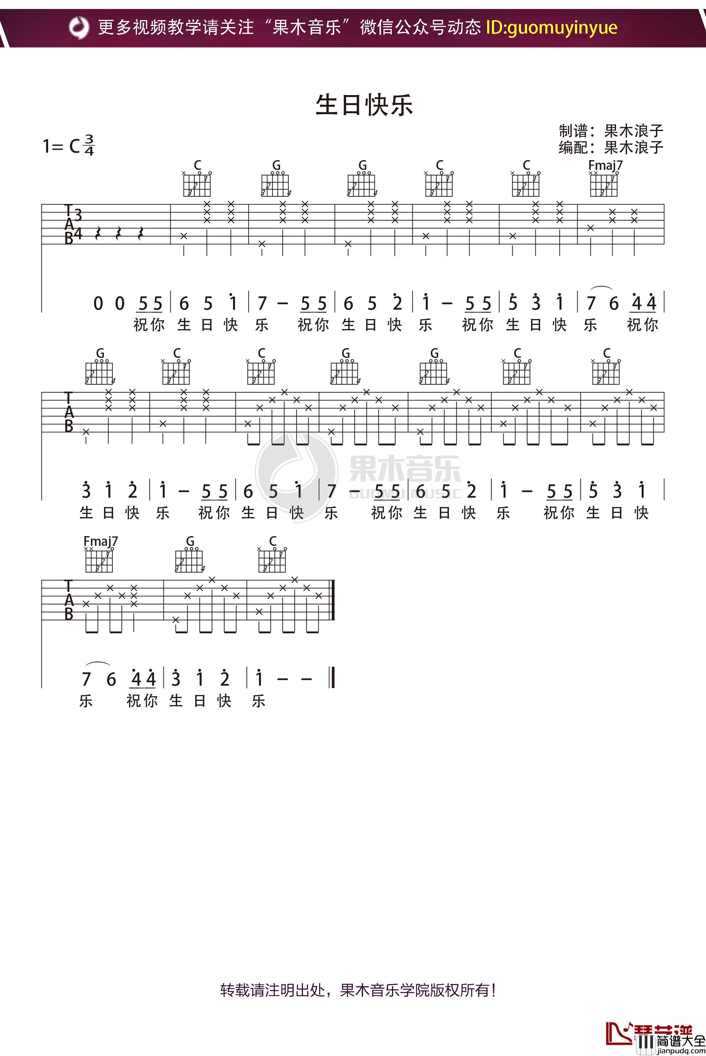 _生日快乐_吉他谱_C调果木浪子教学入门曲谱
