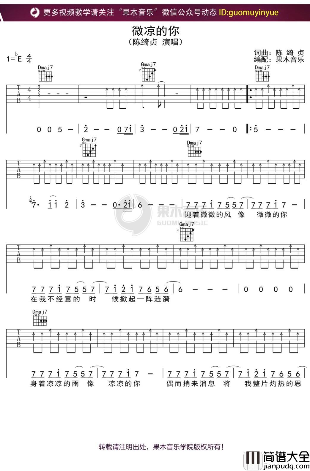 陈绮贞_微凉的你_吉他谱_弹唱六线谱