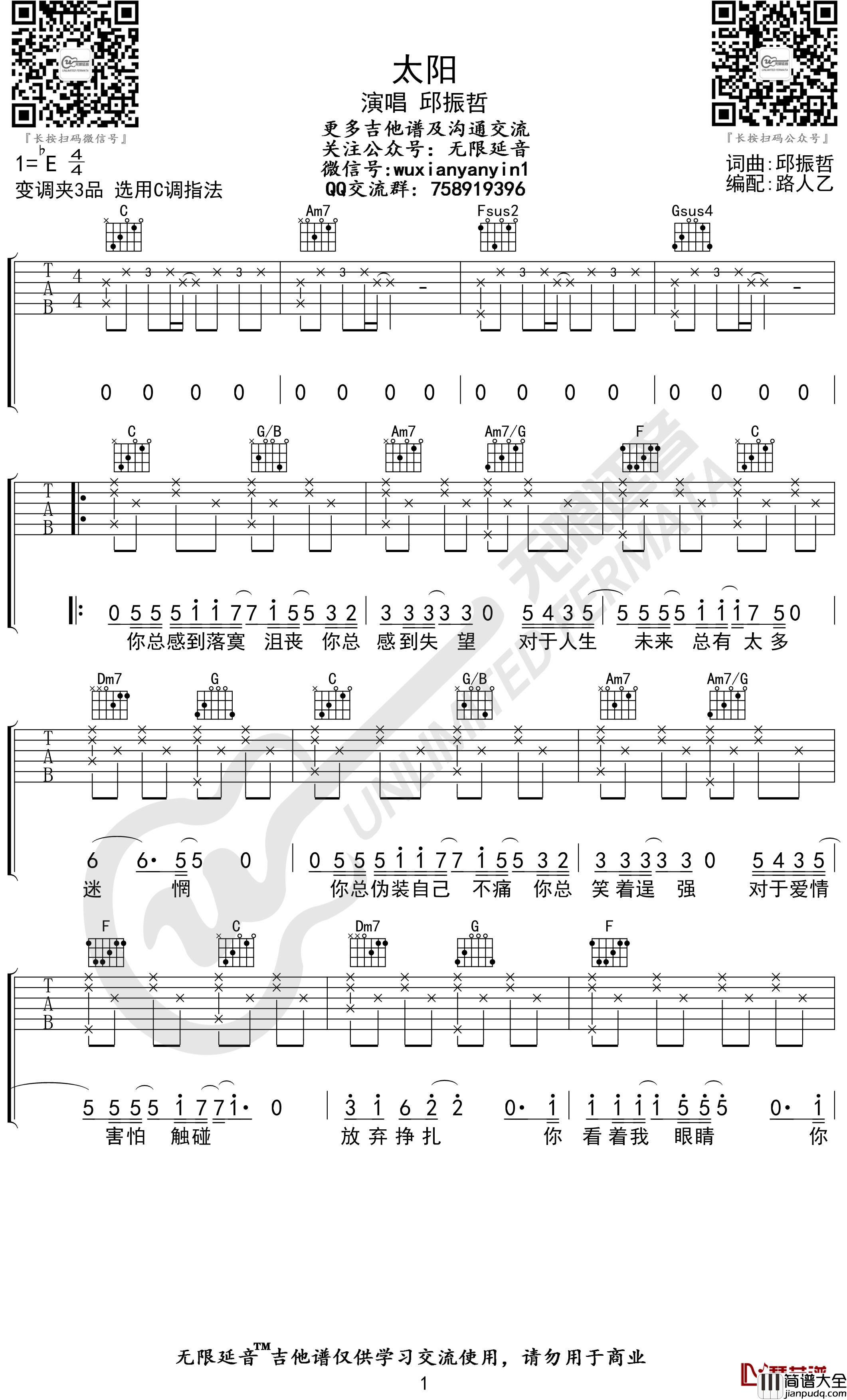 太阳吉他谱_邱振哲_C调弹唱谱_无限延音编配