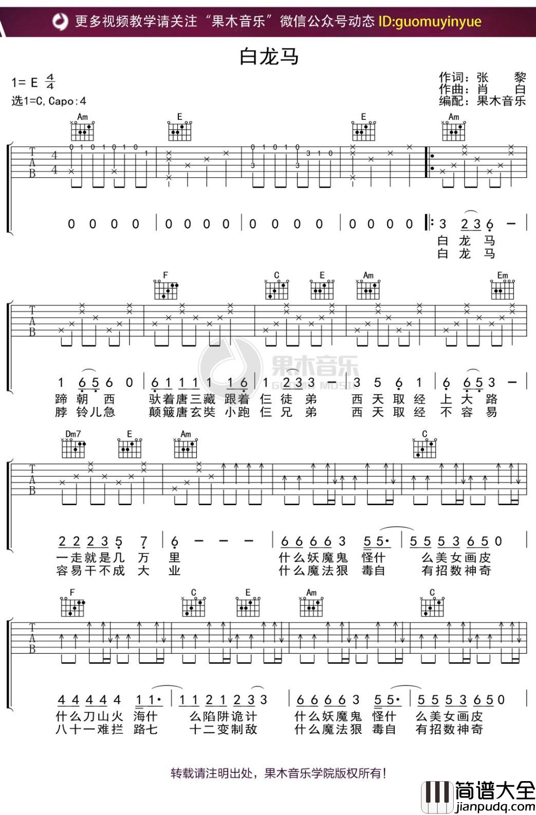 西游记动画主题曲_白龙马_吉他谱_C调弹唱六线谱