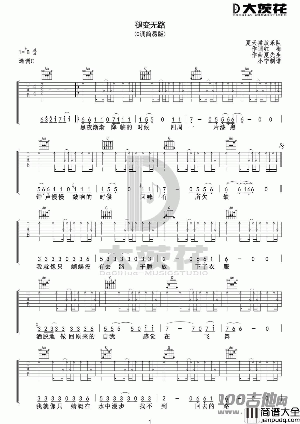 _褪变无路_吉他谱_夏天播放乐队_C调_吉他伴奏弹唱谱