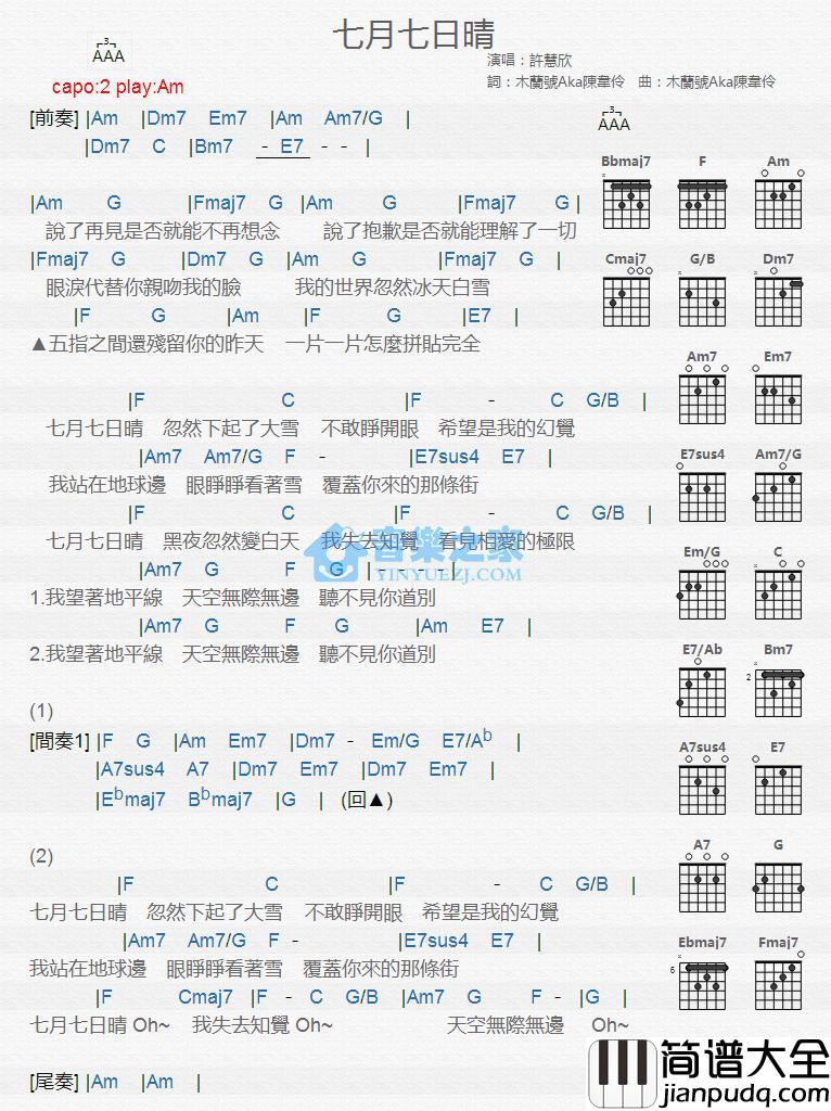 七月七日晴吉他谱_Am调版_许慧欣