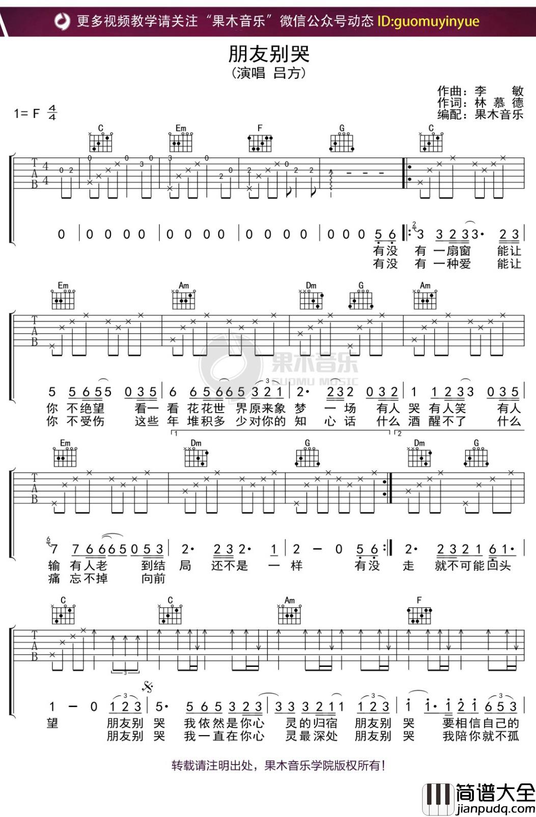 吕方_朋友别哭_吉他谱_F调弹唱六线谱
