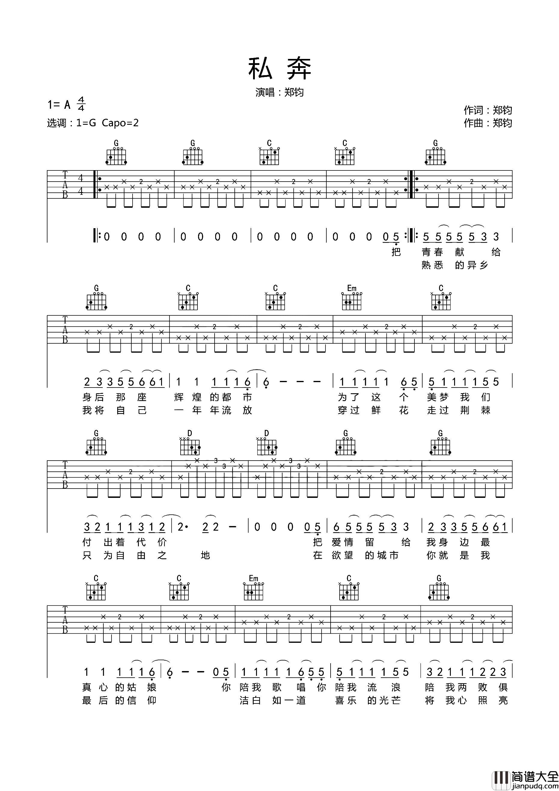 私奔吉他谱_郑钧_G调完整版_《私奔》吉他弹唱谱 私奔吉他谱_郑钧_G调完整版__私奔_吉他弹唱谱