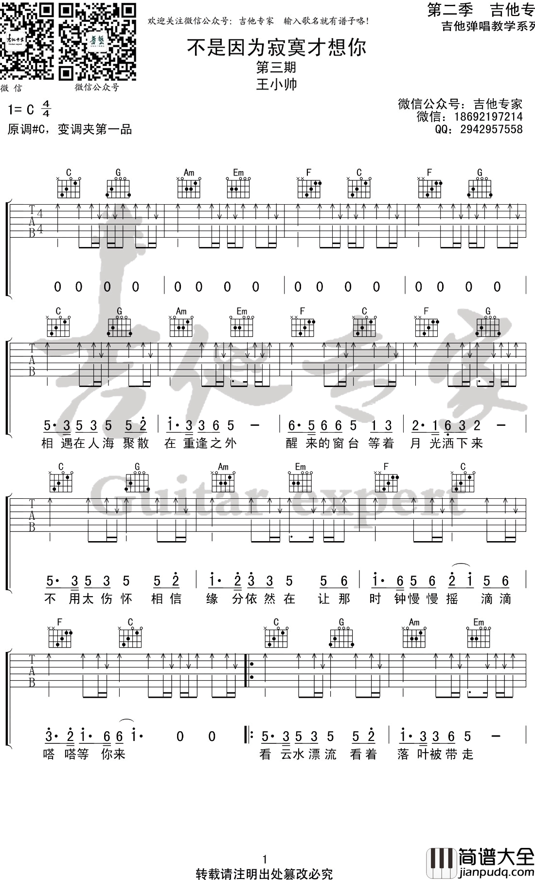不是因为寂寞才想你吉他谱_王小帅版本_C调扫弦版