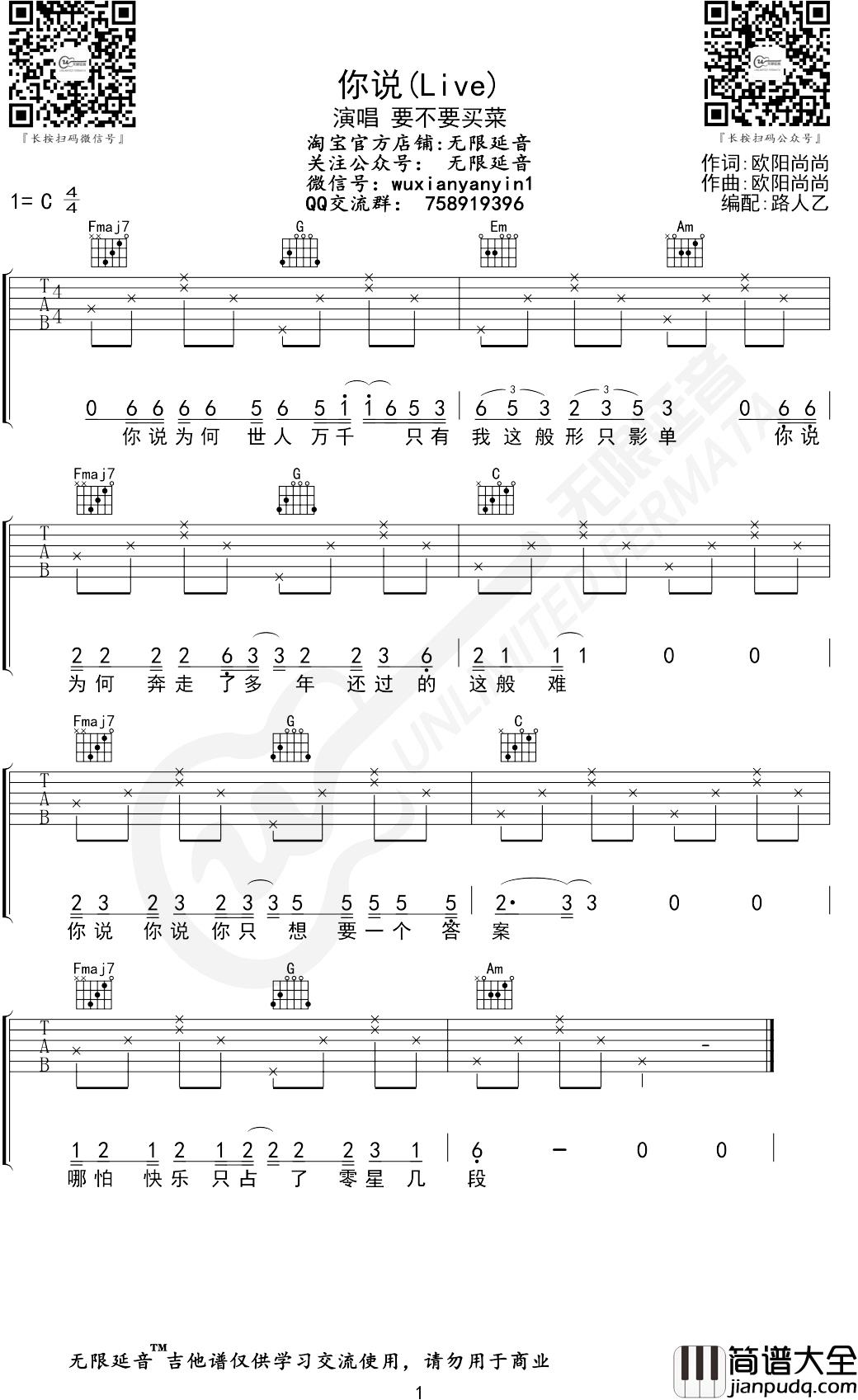 要不要买菜_你说Live版_吉他谱_C调无限延音编配