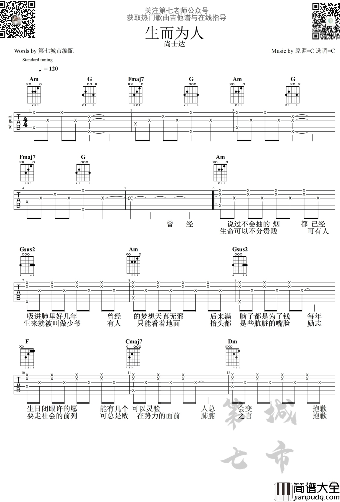 生而为人吉他谱_尚士达_第七城市曲谱