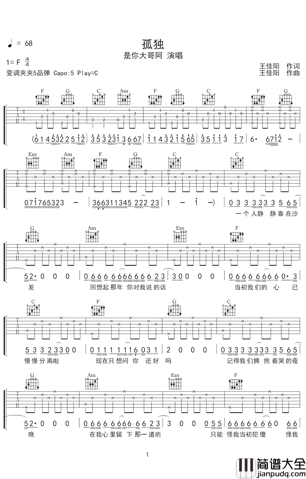 孤独吉他谱_C调原版弹唱_是你大哥阿