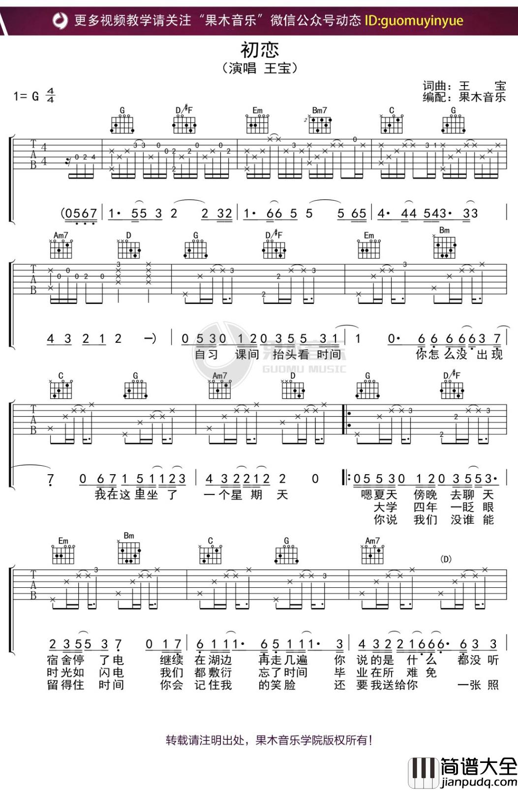 王宝_初恋_吉他谱_G调弹唱六线谱