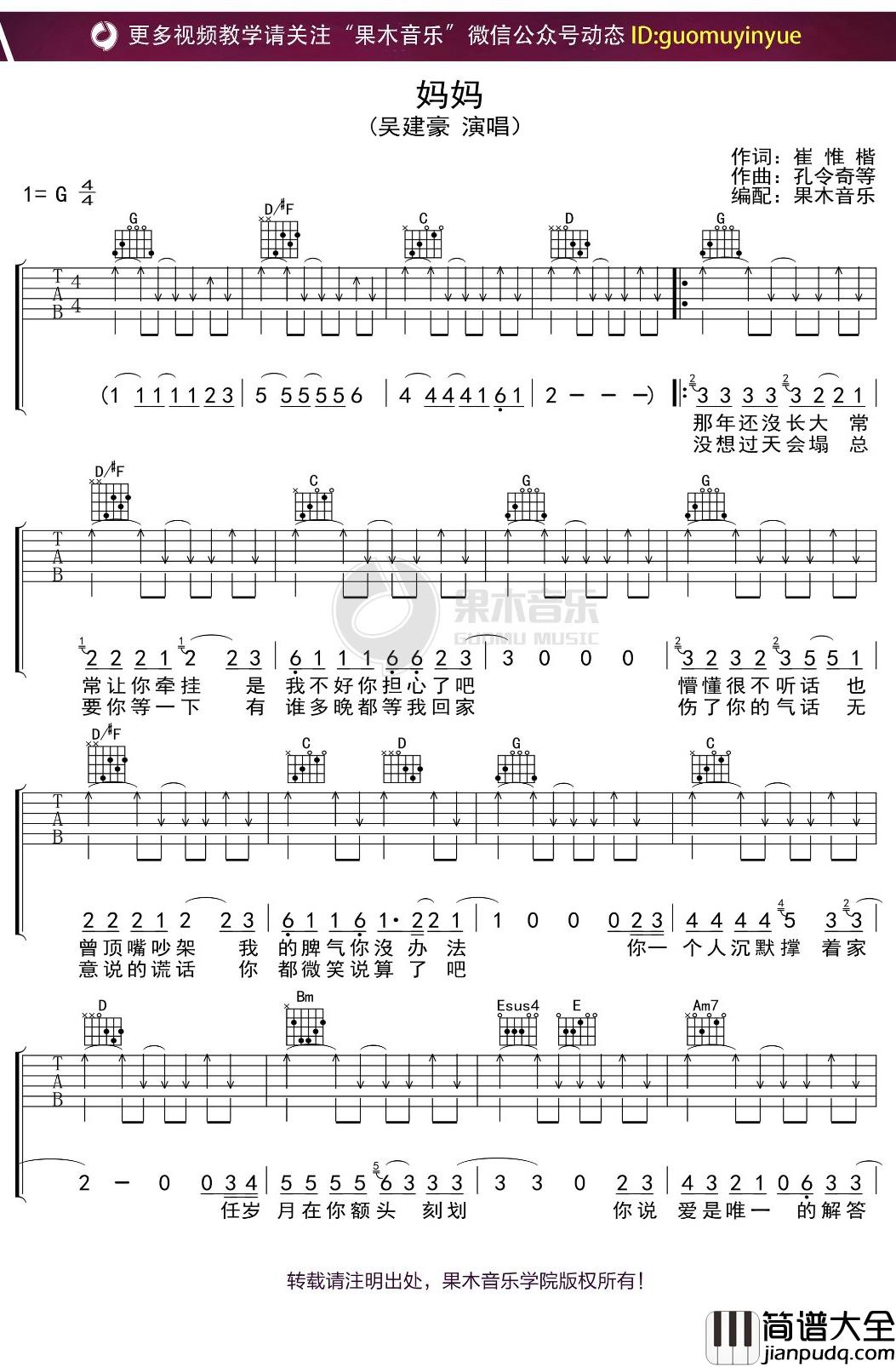 吴建豪_妈妈_吉他谱_G调弹唱六线谱