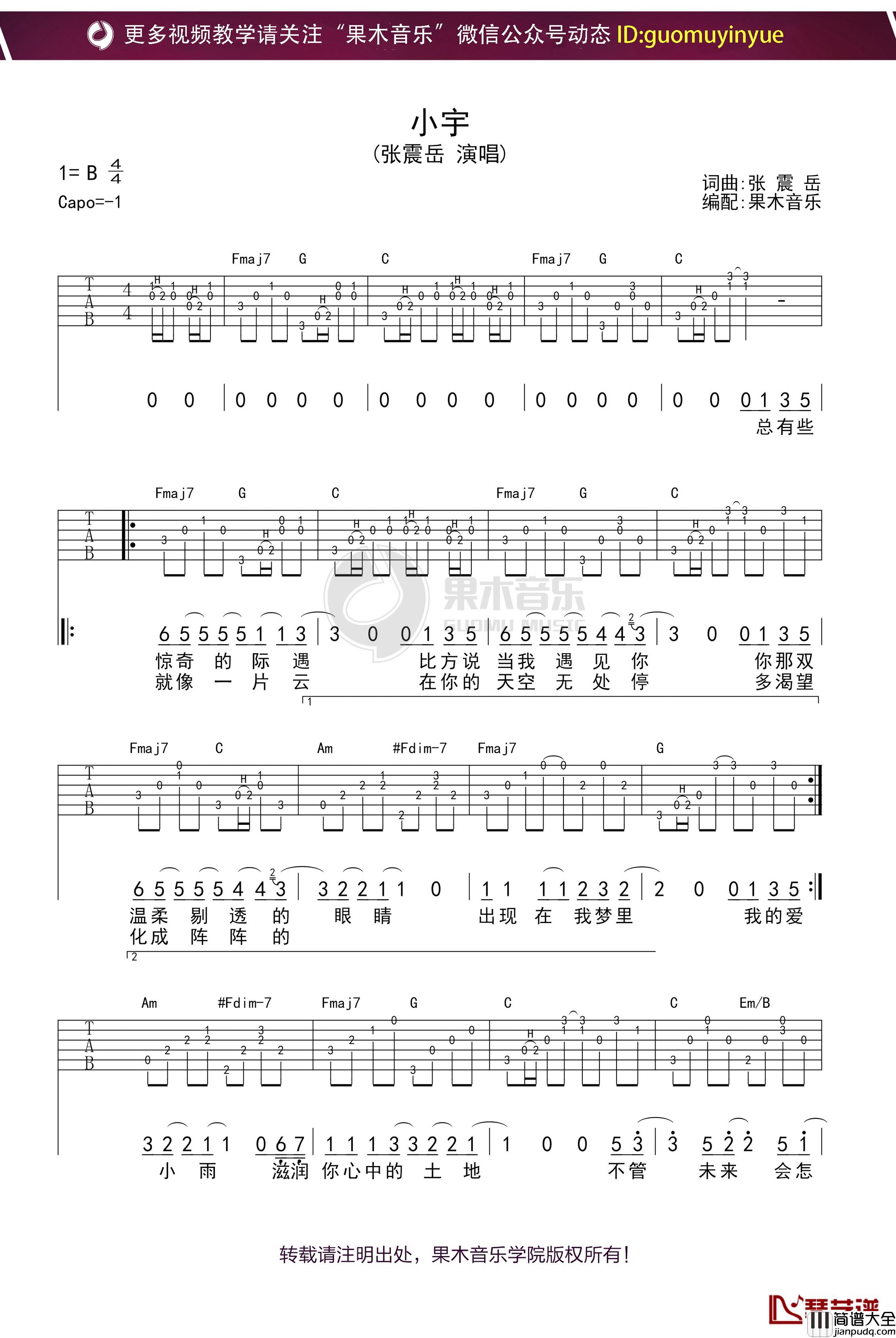 张震岳_小宇_吉他谱_弹唱六线谱