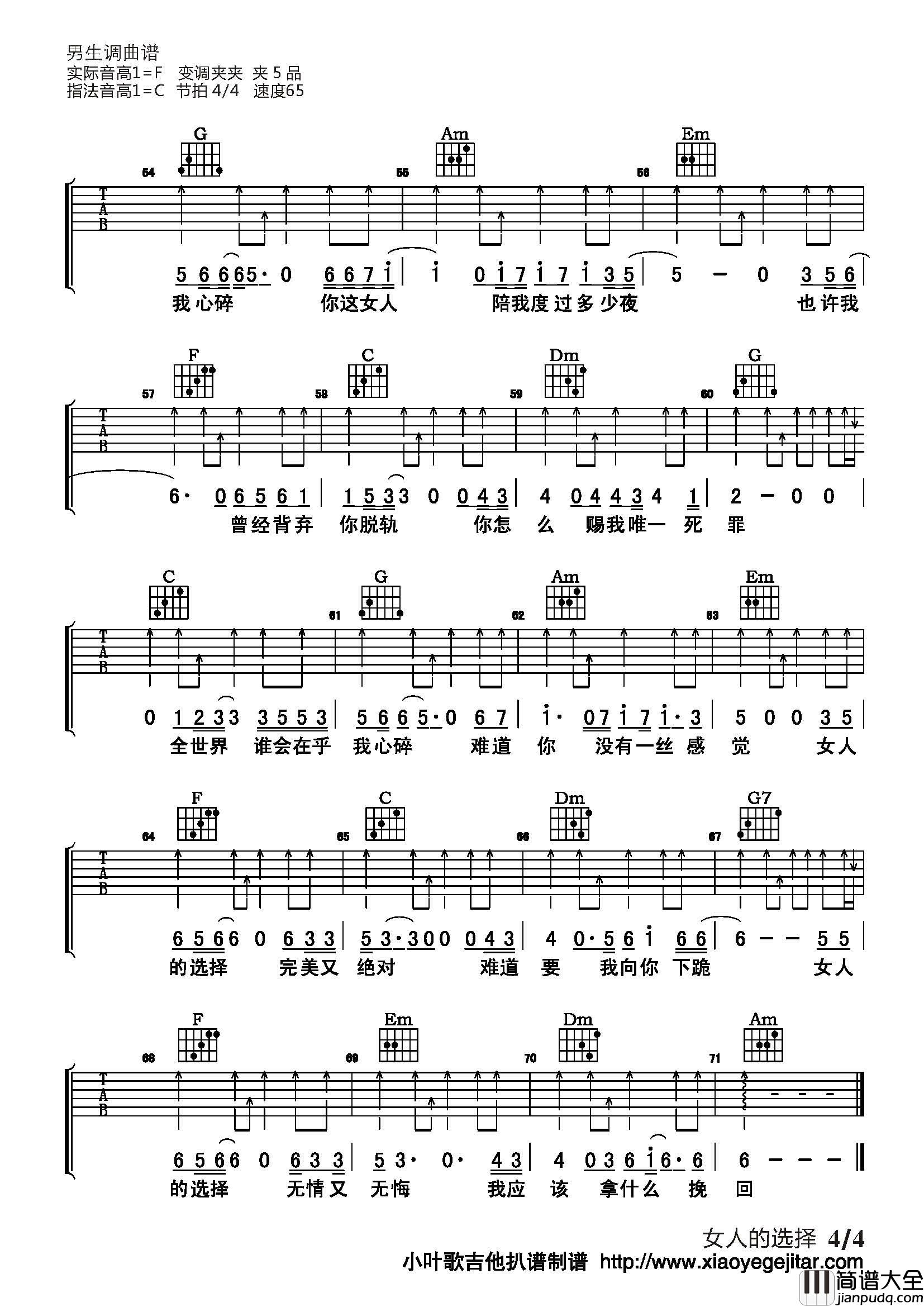 女人的选择吉他谱_C调简单版_小叶歌吉他编配_姜育恒