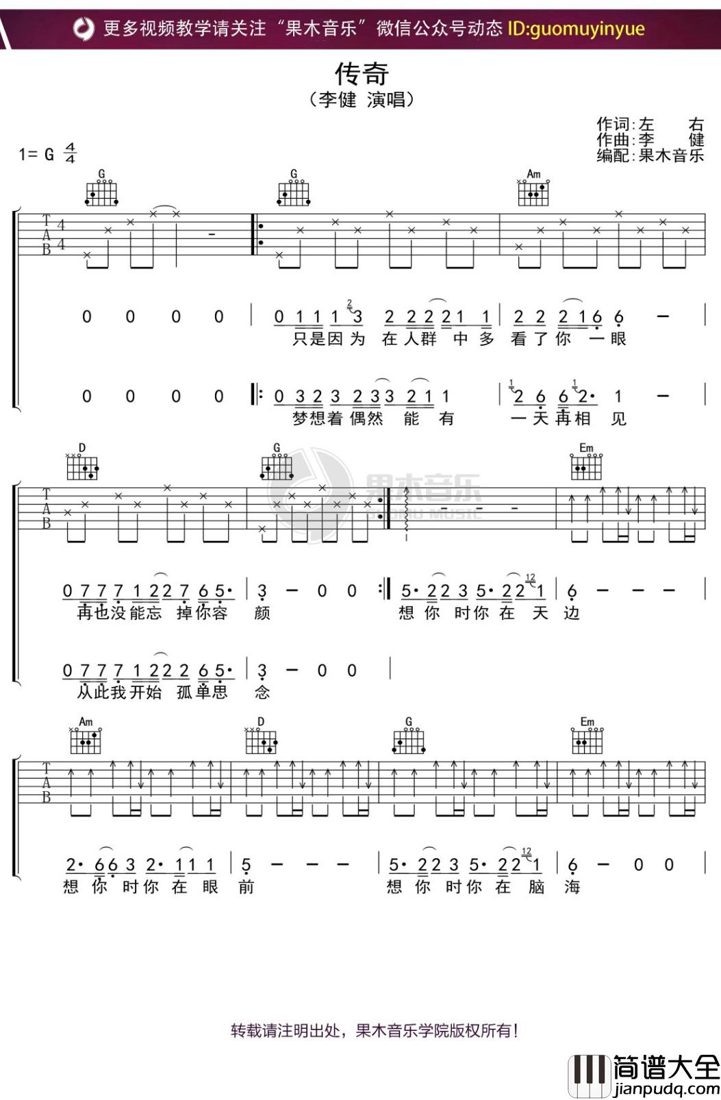 李健_传奇_G调版吉他谱_G调弹唱六线谱
