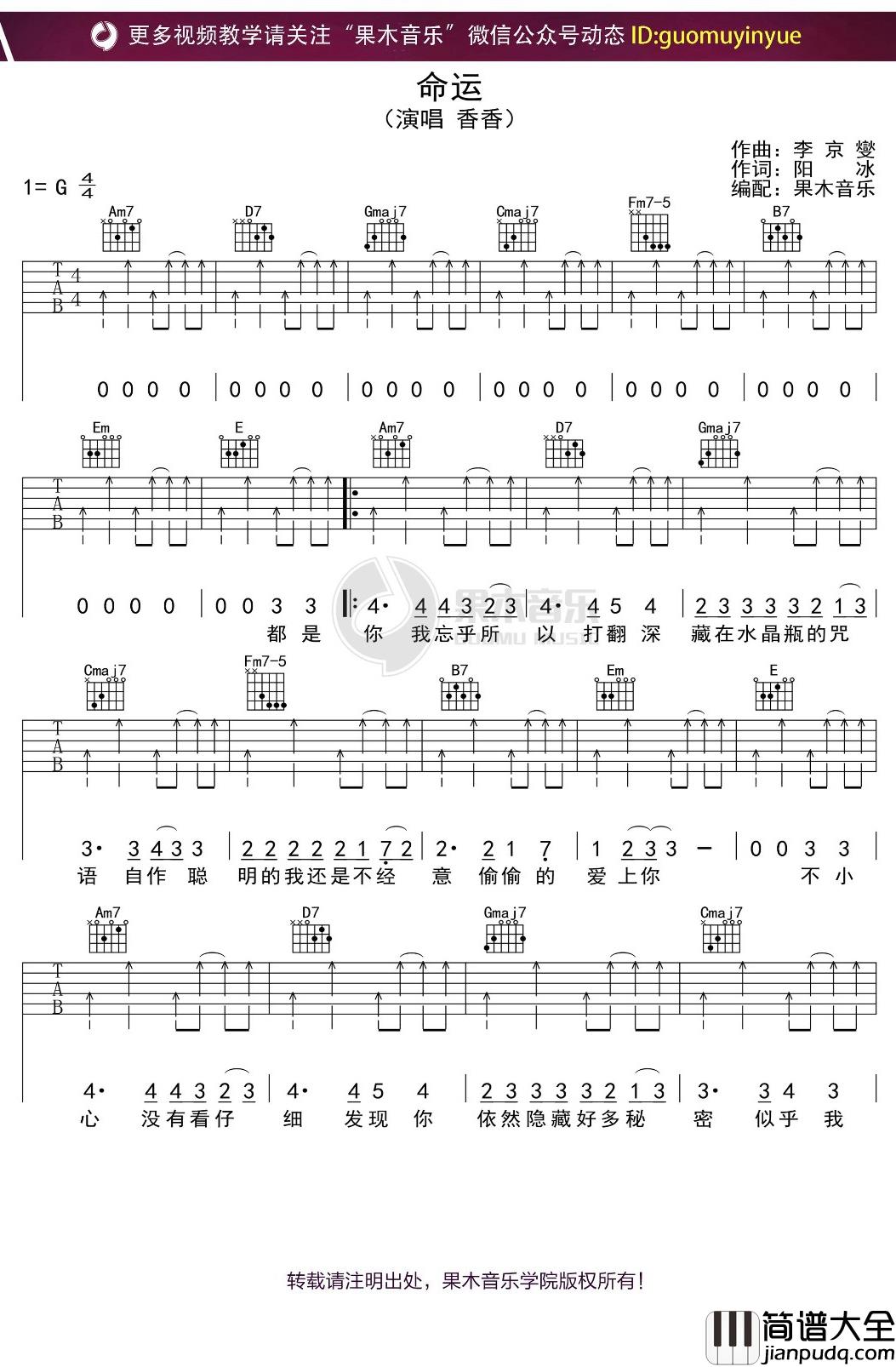 香香_命运_吉他谱_G调弹唱六线谱