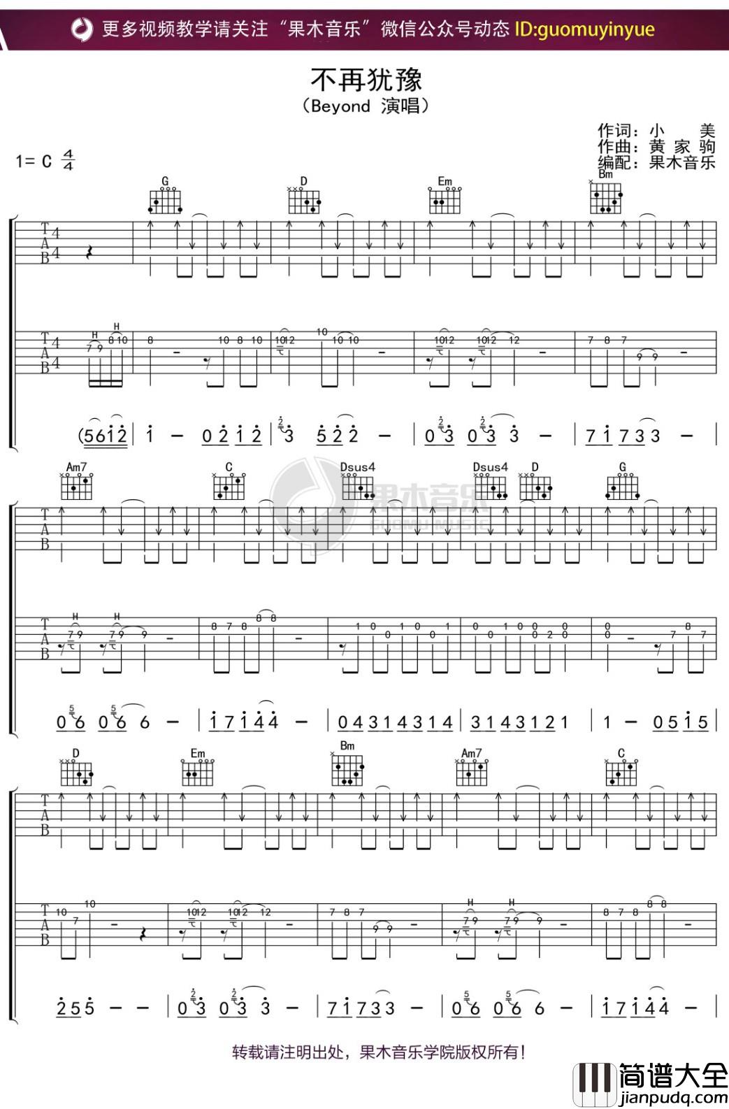 beyond_不再犹豫_吉他谱_C调弹唱六线谱双吉他版