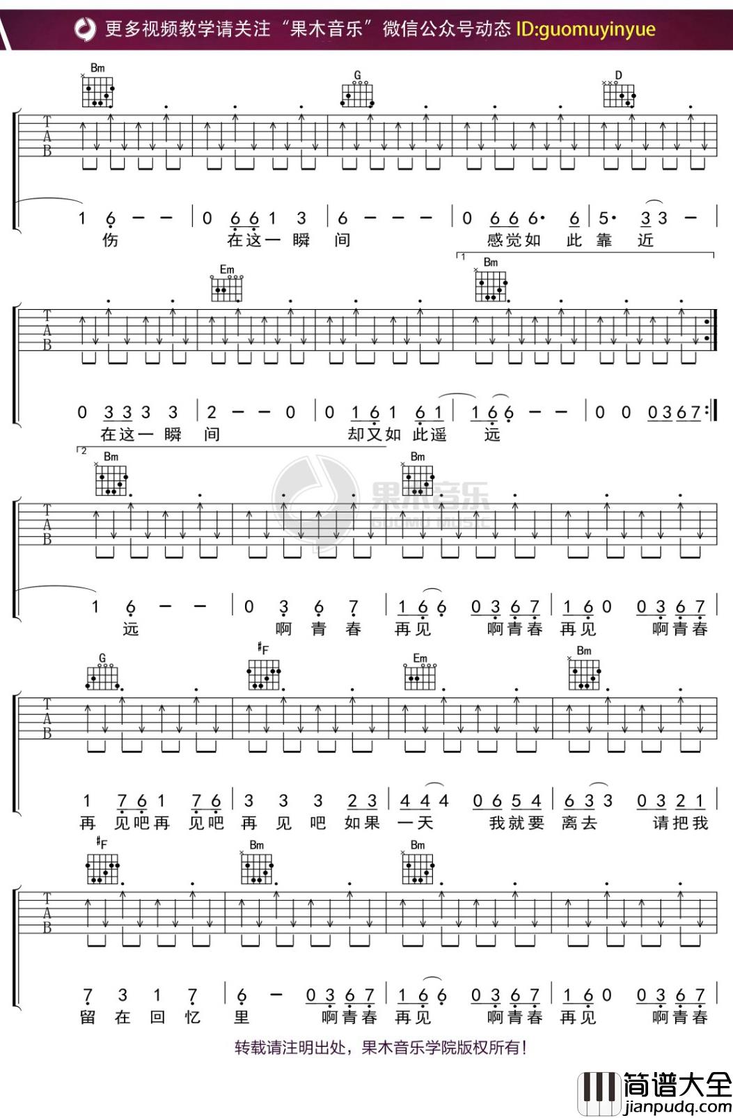 水木年华_青春再见_吉他谱_D调弹唱六线谱