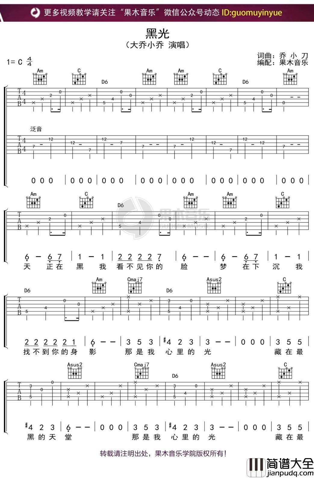 大乔小乔_黑光_吉他谱_C调弹唱六线谱