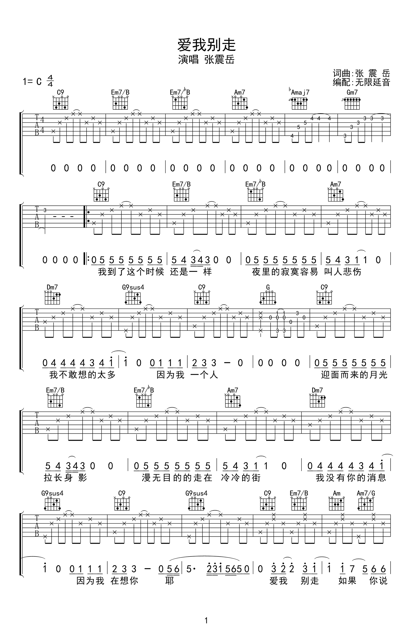 爱我别走吉他谱_张震岳_C调弹唱谱__爱我别走_六线谱