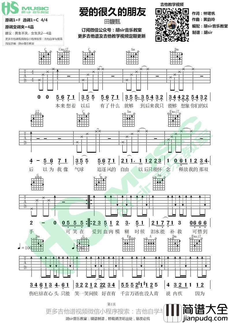 爱了很久的朋友吉他谱_C调高清版_胡sir音乐教室编配_田馥甄