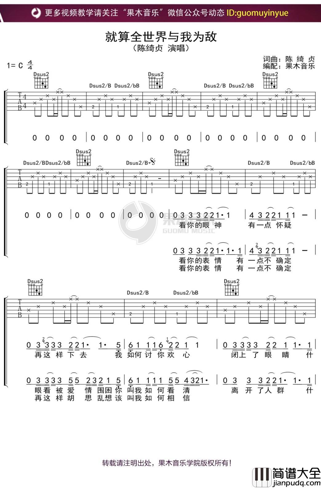 陈绮贞_就算全世界与我为敌_吉他谱_C调弹唱六线谱