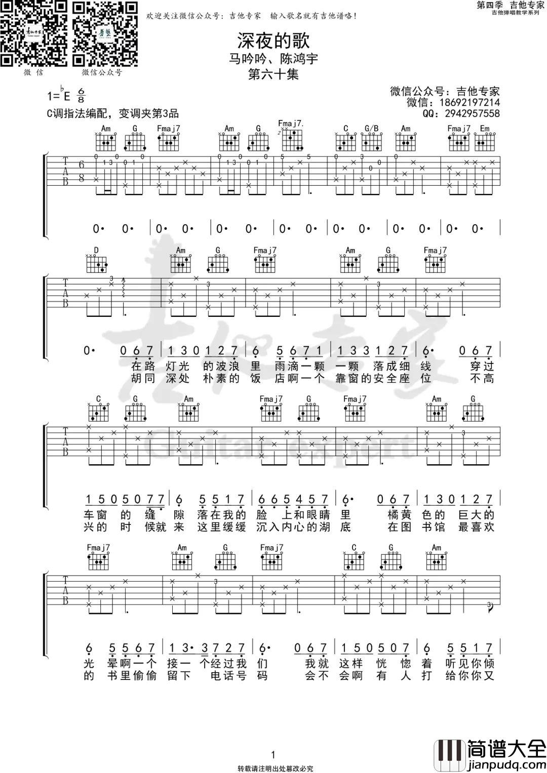 _深夜的歌_吉他谱_马吟吟/陈鸿宇_C调原版吉他谱_弹唱六线谱