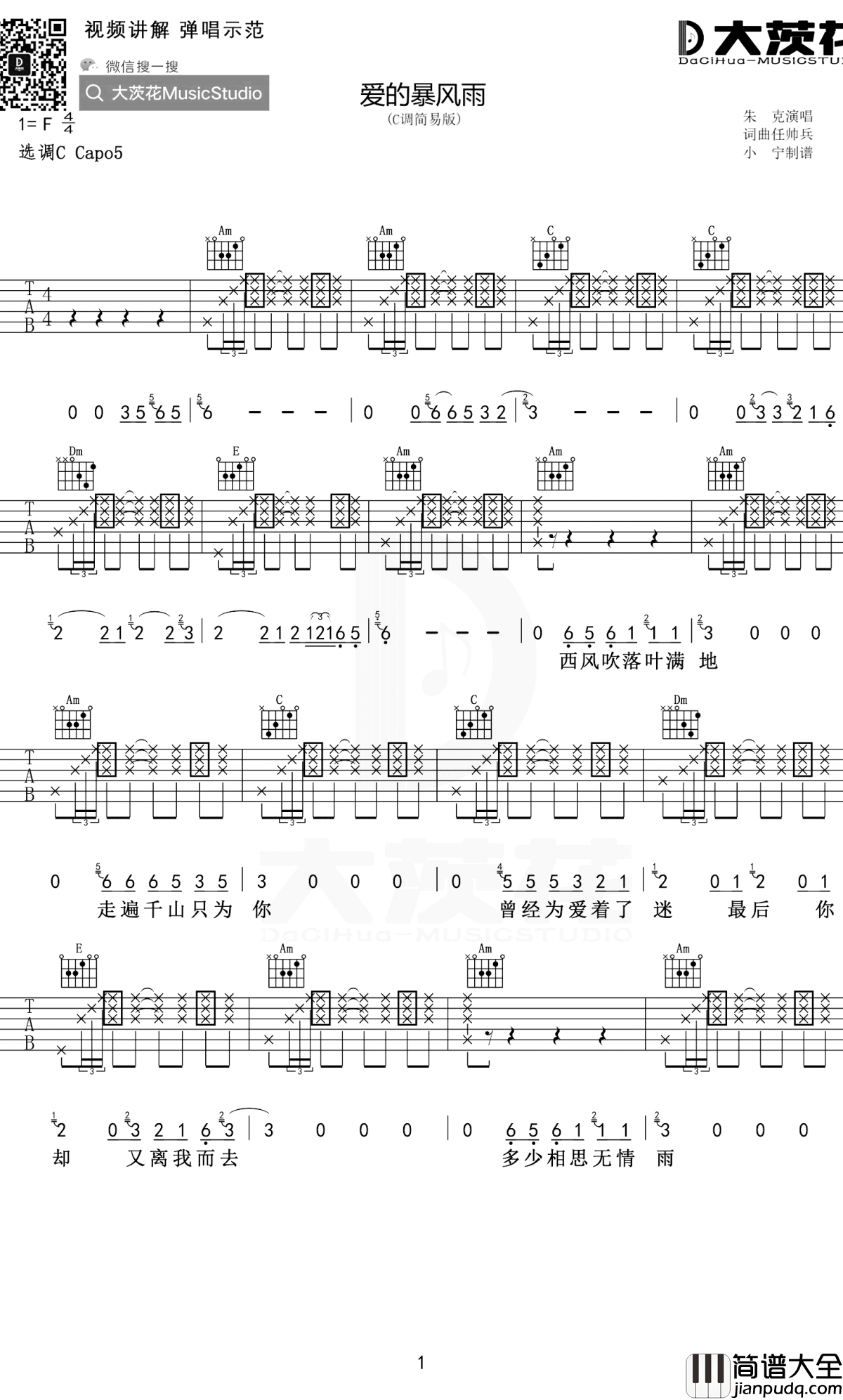 爱的暴风雨吉他谱_朱克_C调简单版