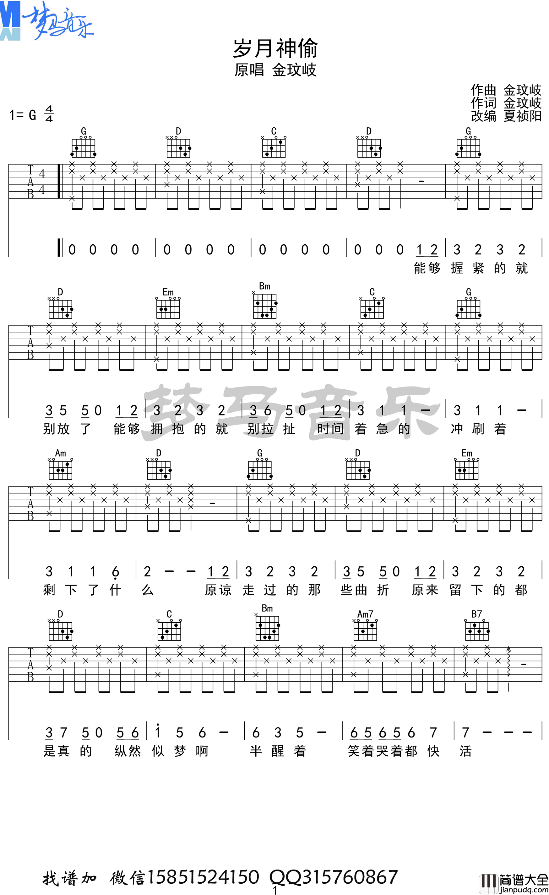 岁月神偷吉他谱_金玟岐_G调_弹唱教学演示视频