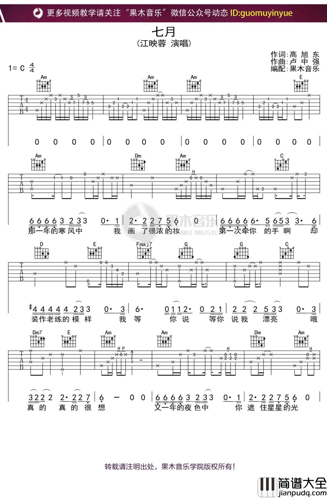 江映蓉_七月_吉他谱_C调弹唱六线谱