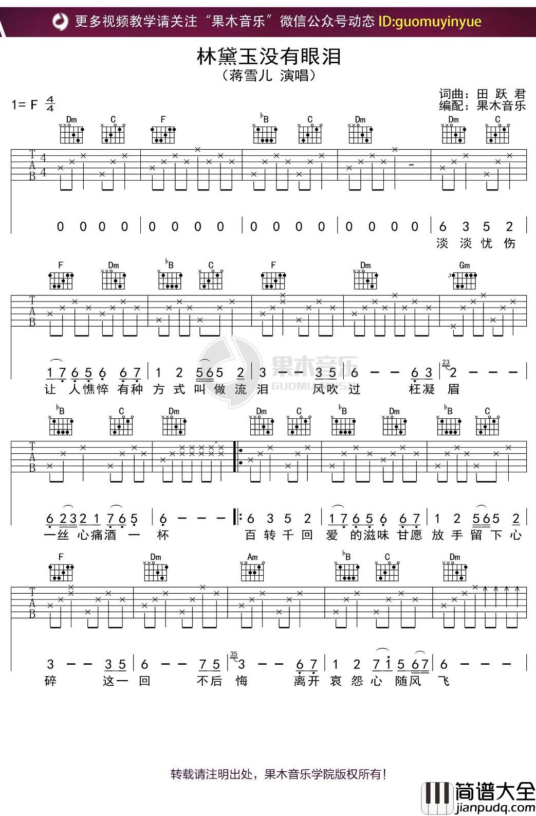 蒋雪儿_林黛玉没有眼泪_吉他谱_F调弹唱六线谱