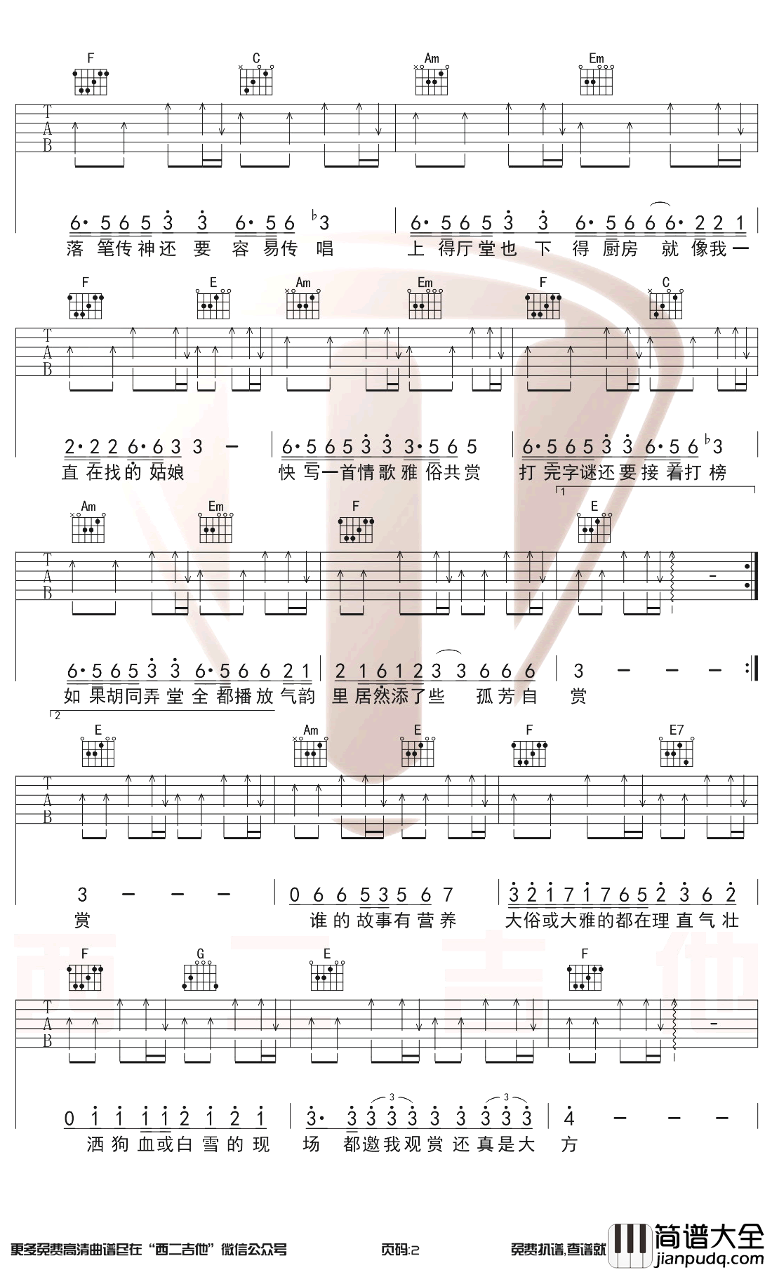 雅俗共赏吉他谱_C调六线谱_许嵩