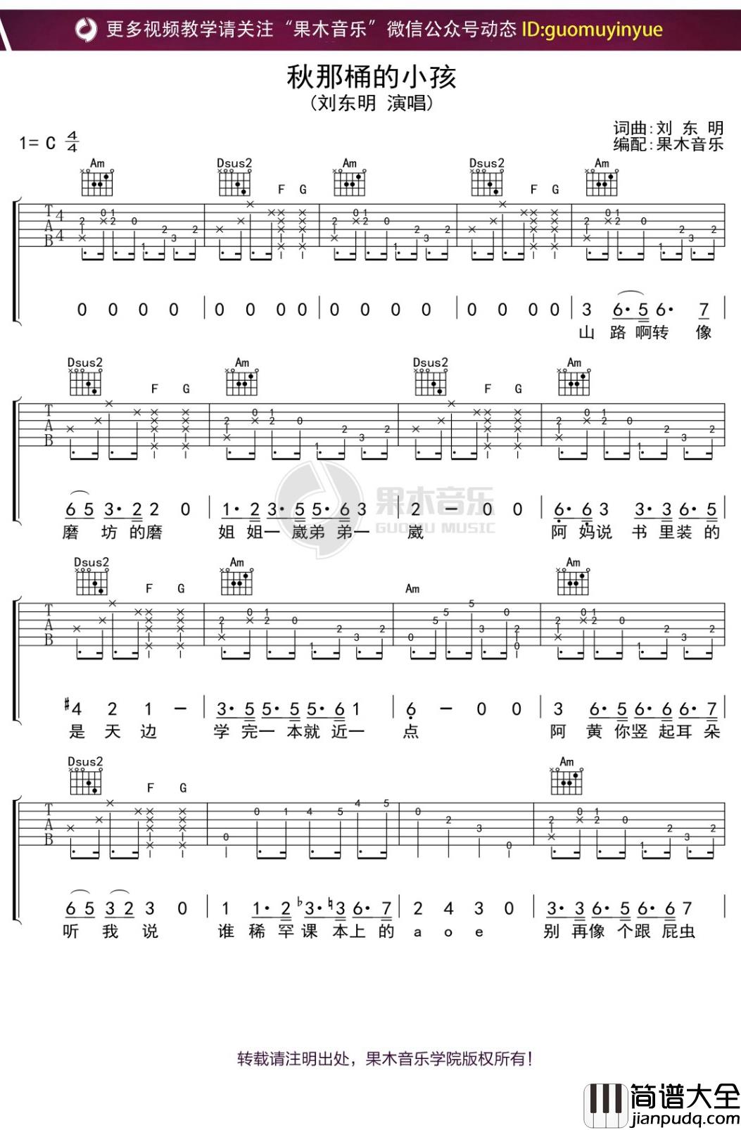 刘东明_秋那桶的小孩_吉他谱_C调弹唱六线谱