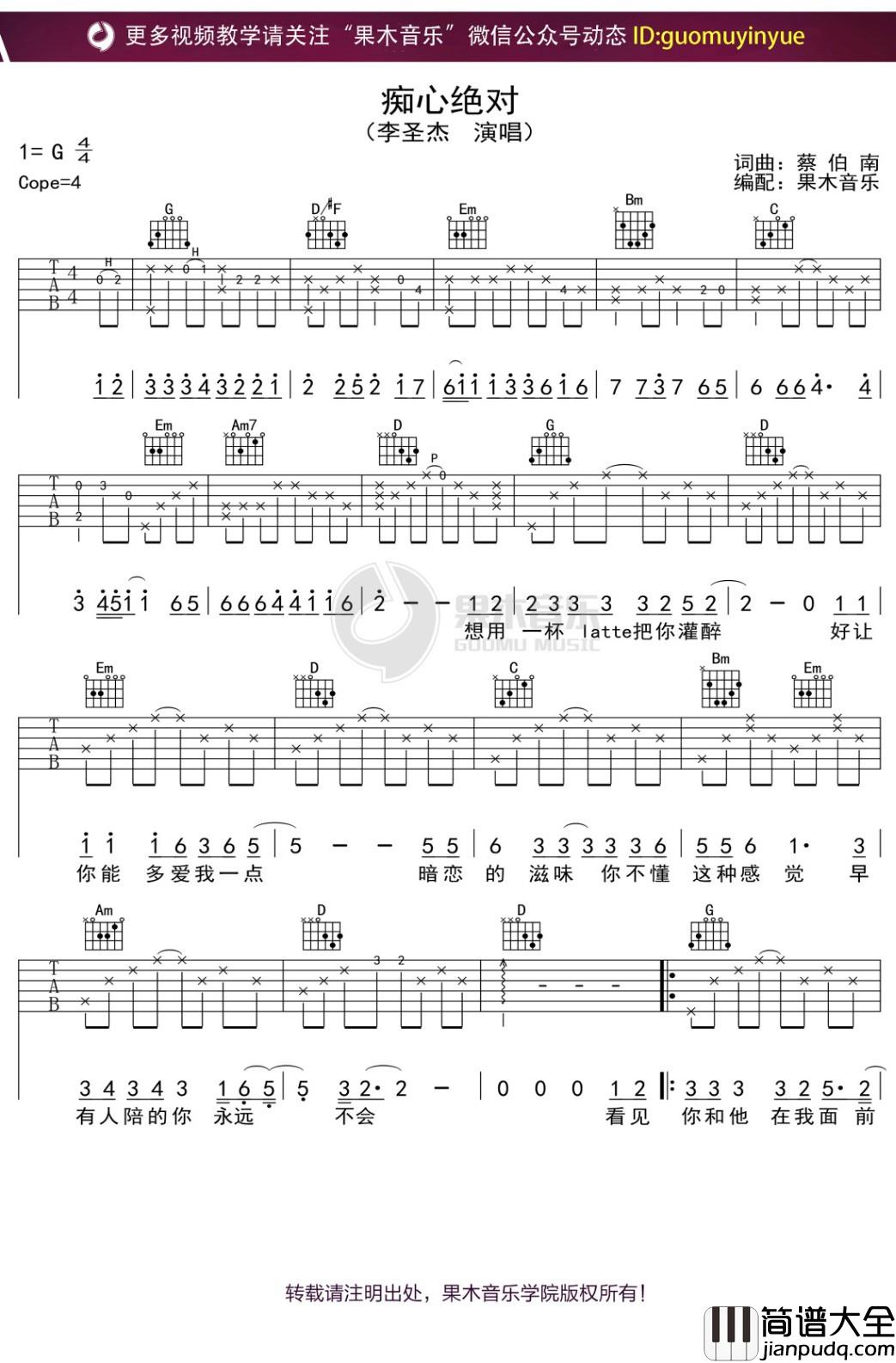 李圣杰_痴心绝对_吉他谱_G调弹唱六线谱