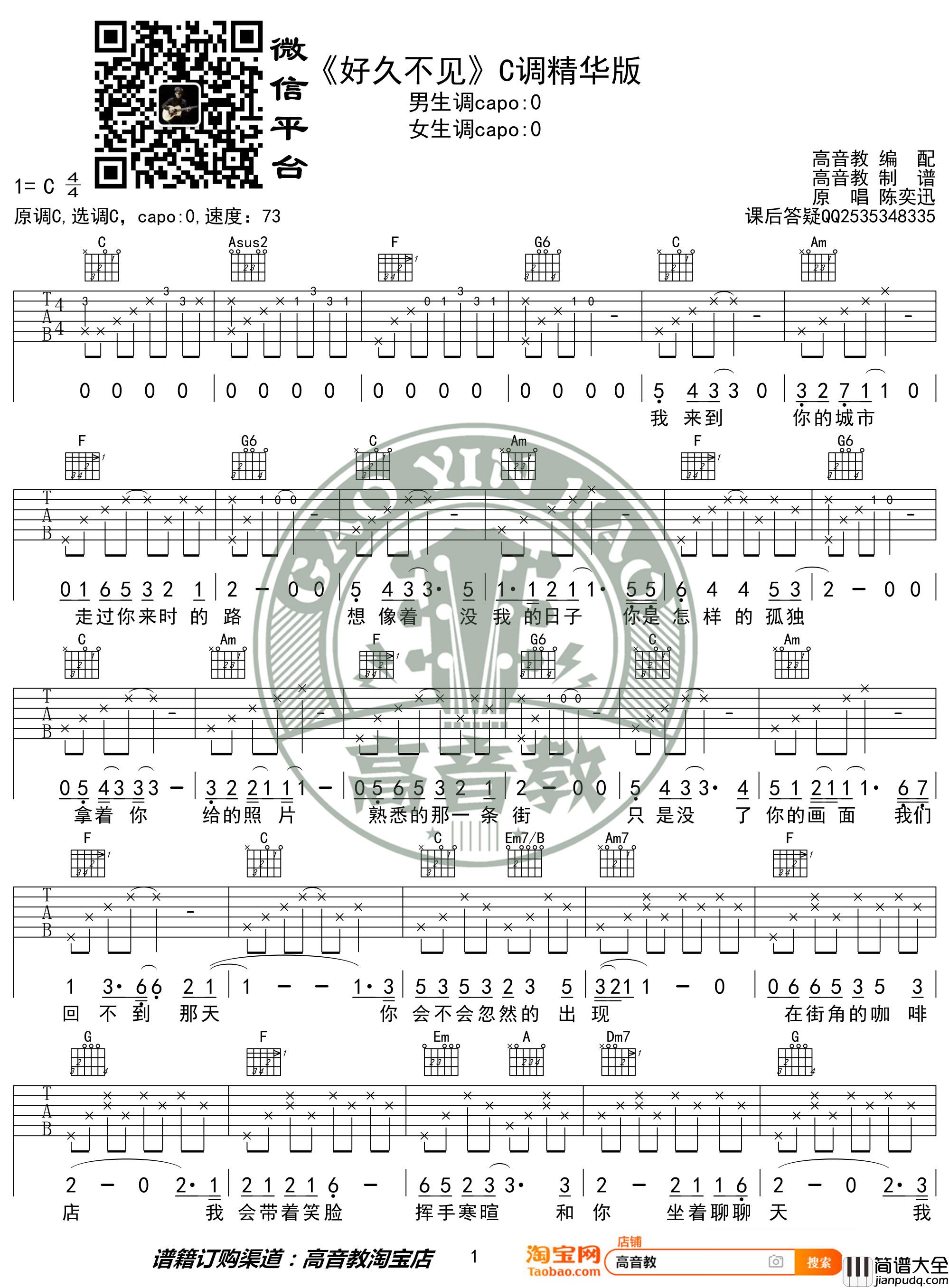 好久不见吉他谱_C调精华版_陈奕迅_高音教编配