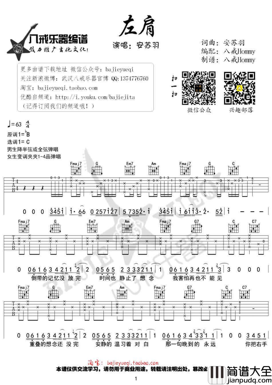 左肩吉他谱_安苏羽__左肩_C调原版弹唱六线谱_高清图片谱