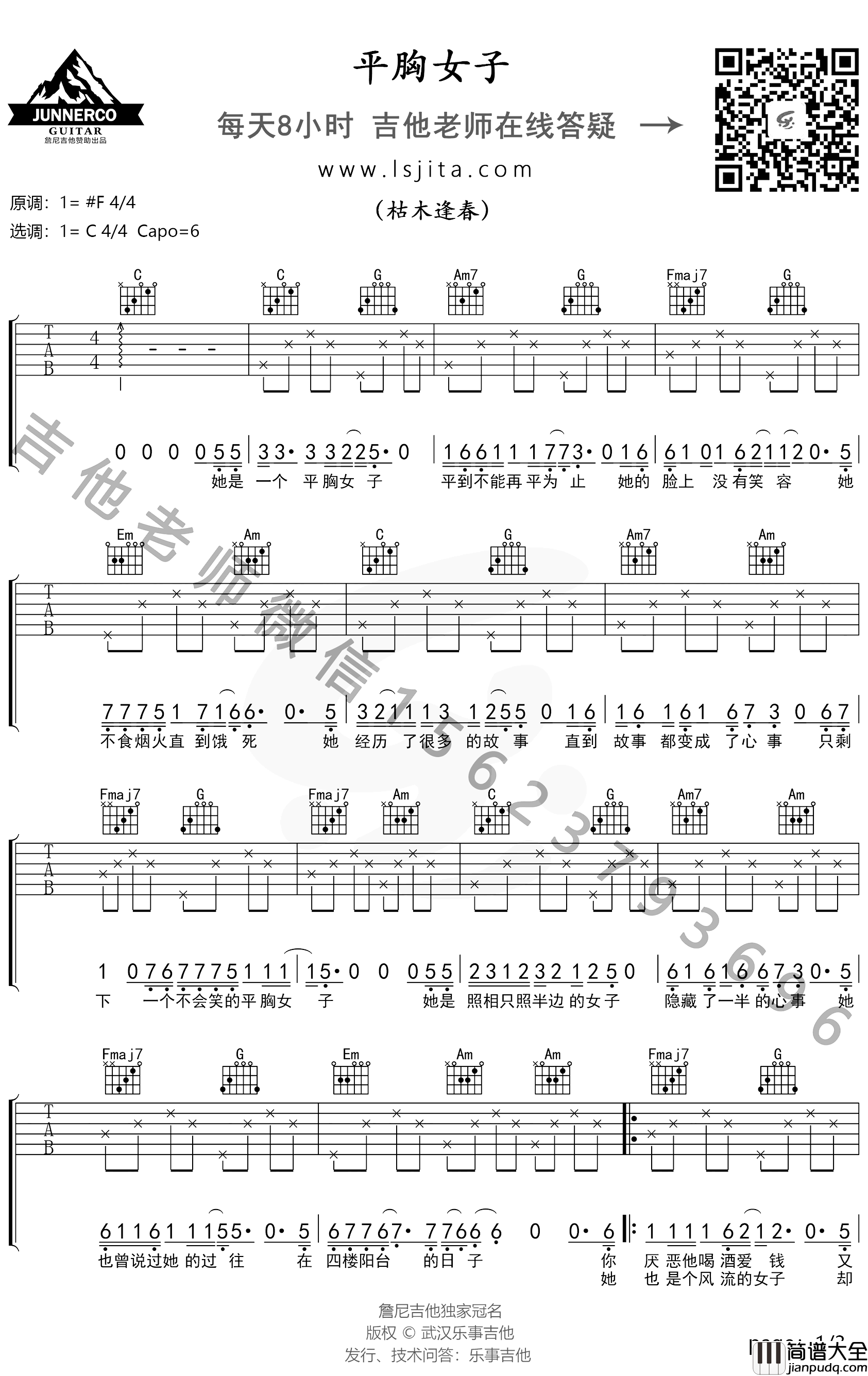 平胸女子吉他谱_C调弹唱谱_枯木逢春_吉他教学视频