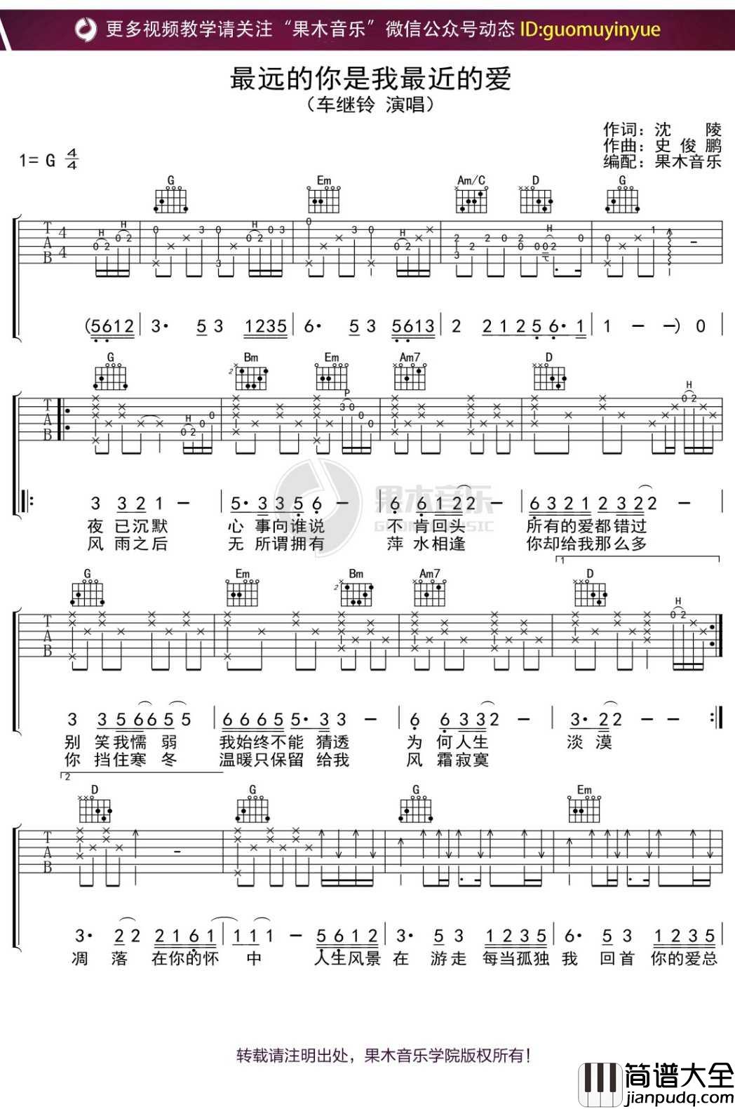 车继玲_最远的你是我最近的爱_吉他谱_G调弹唱六线谱