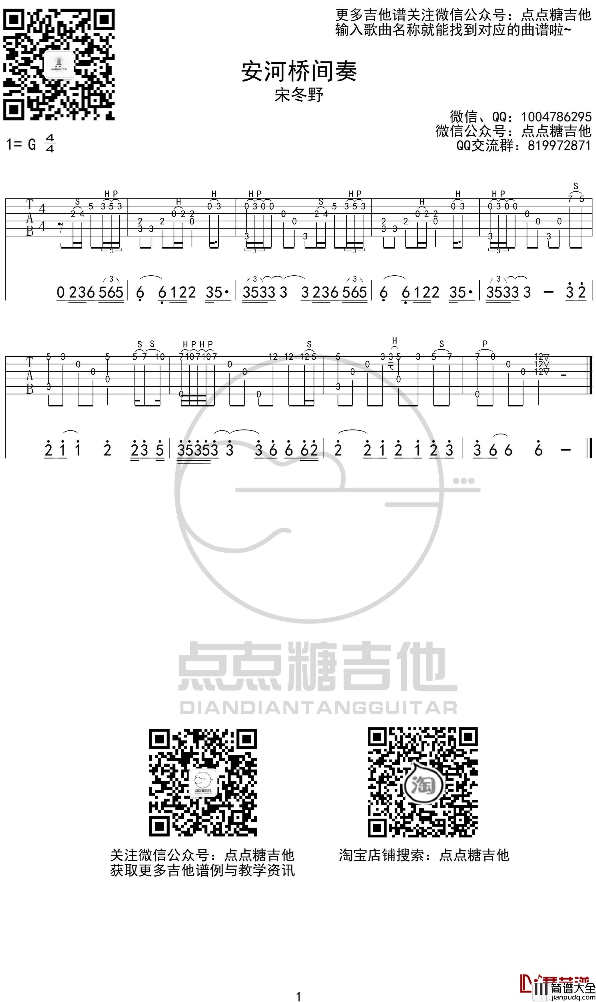 宋冬野_安河桥_间奏指弹吉他谱