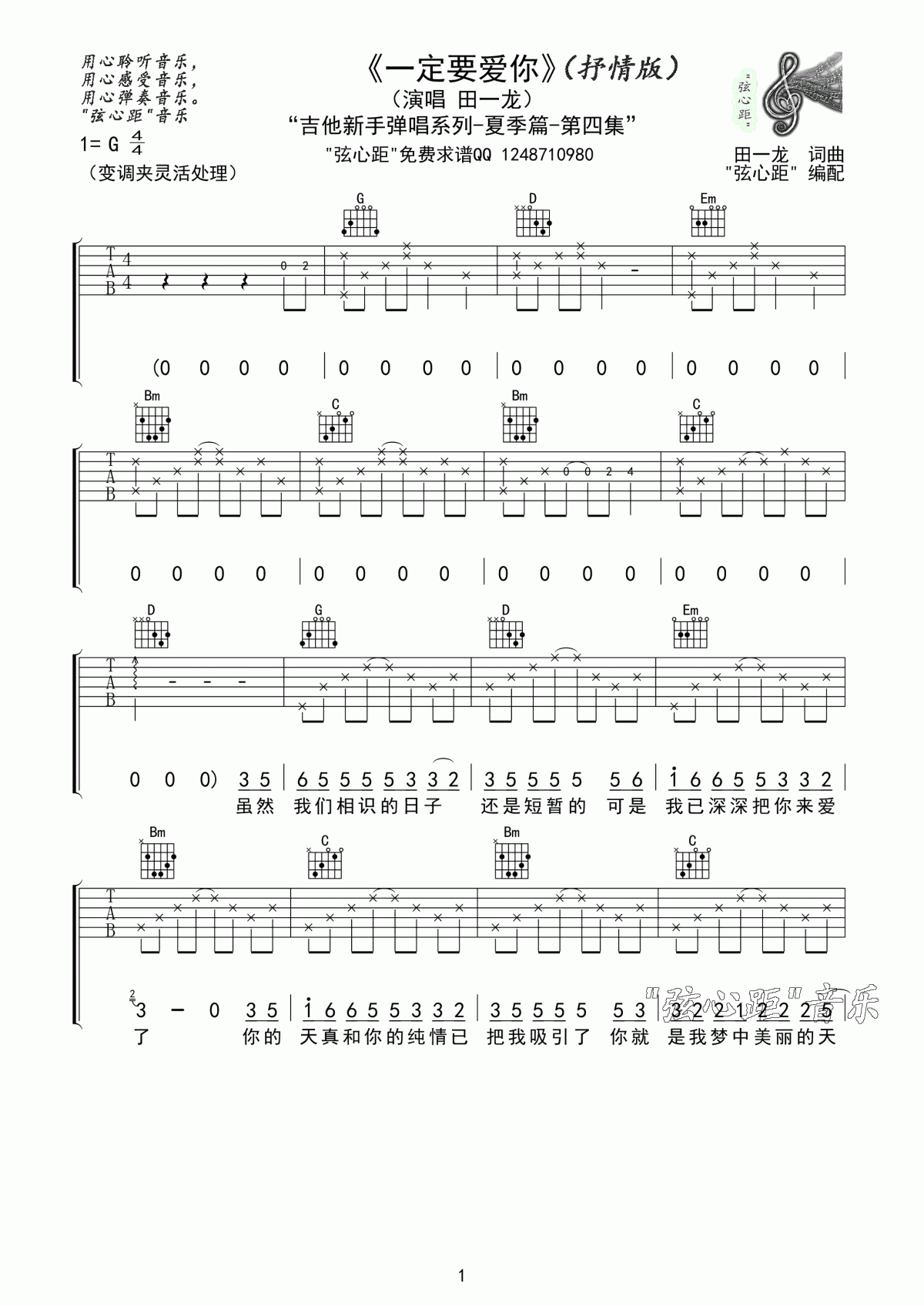 田一龙_一定要爱你吉他谱_G调