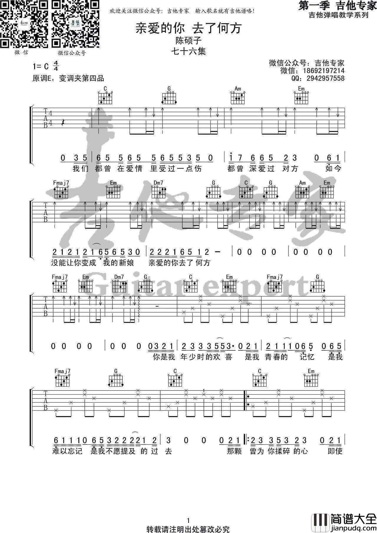 亲爱的你去了何方吉他谱_C调六线谱_陈硕子