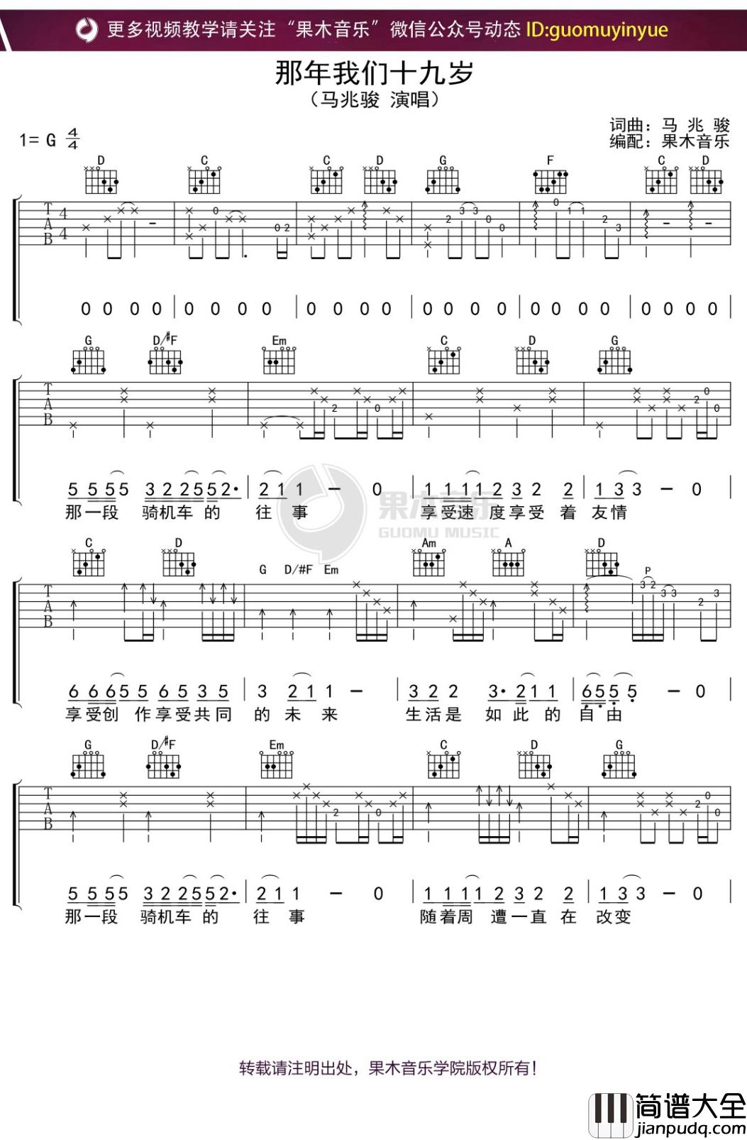 马兆骏_那年我们十九岁_吉他谱_G调弹唱六线谱