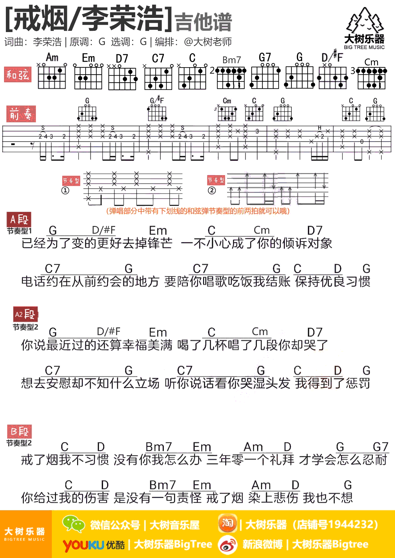 李荣浩_戒烟_吉他谱_G调弹唱谱_图片谱高清版