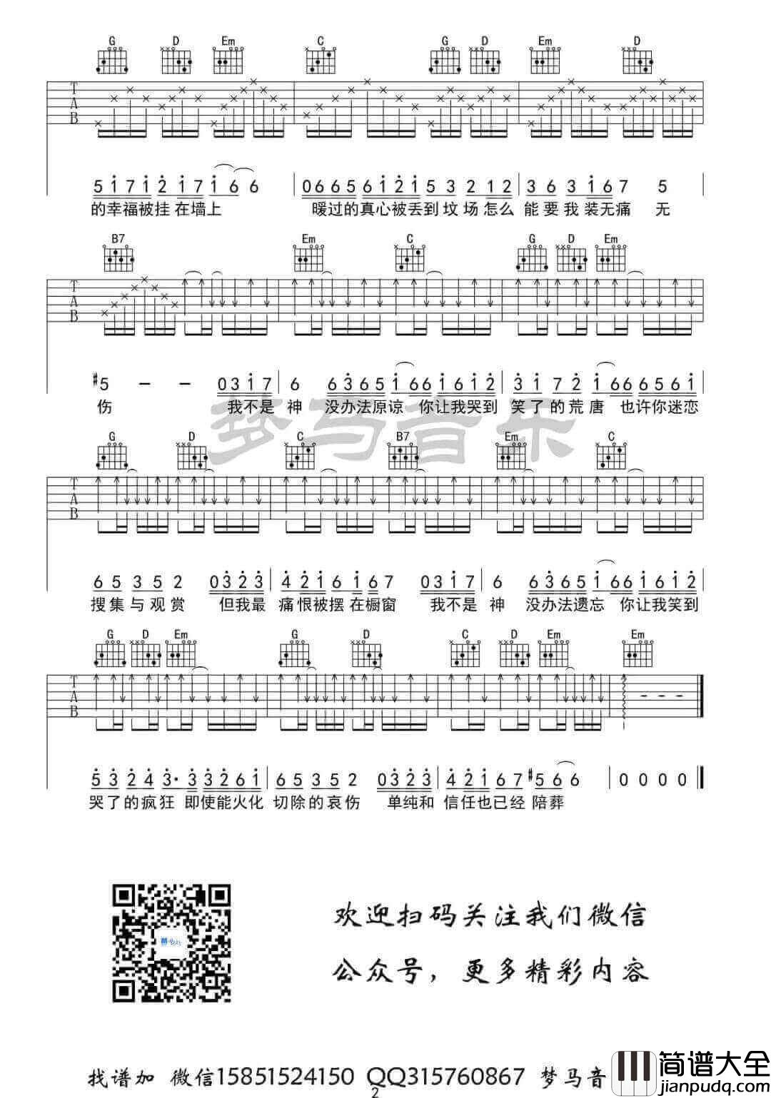 _我不是神_吉他谱_郁可唯_G调弹唱六线谱_高清图片谱