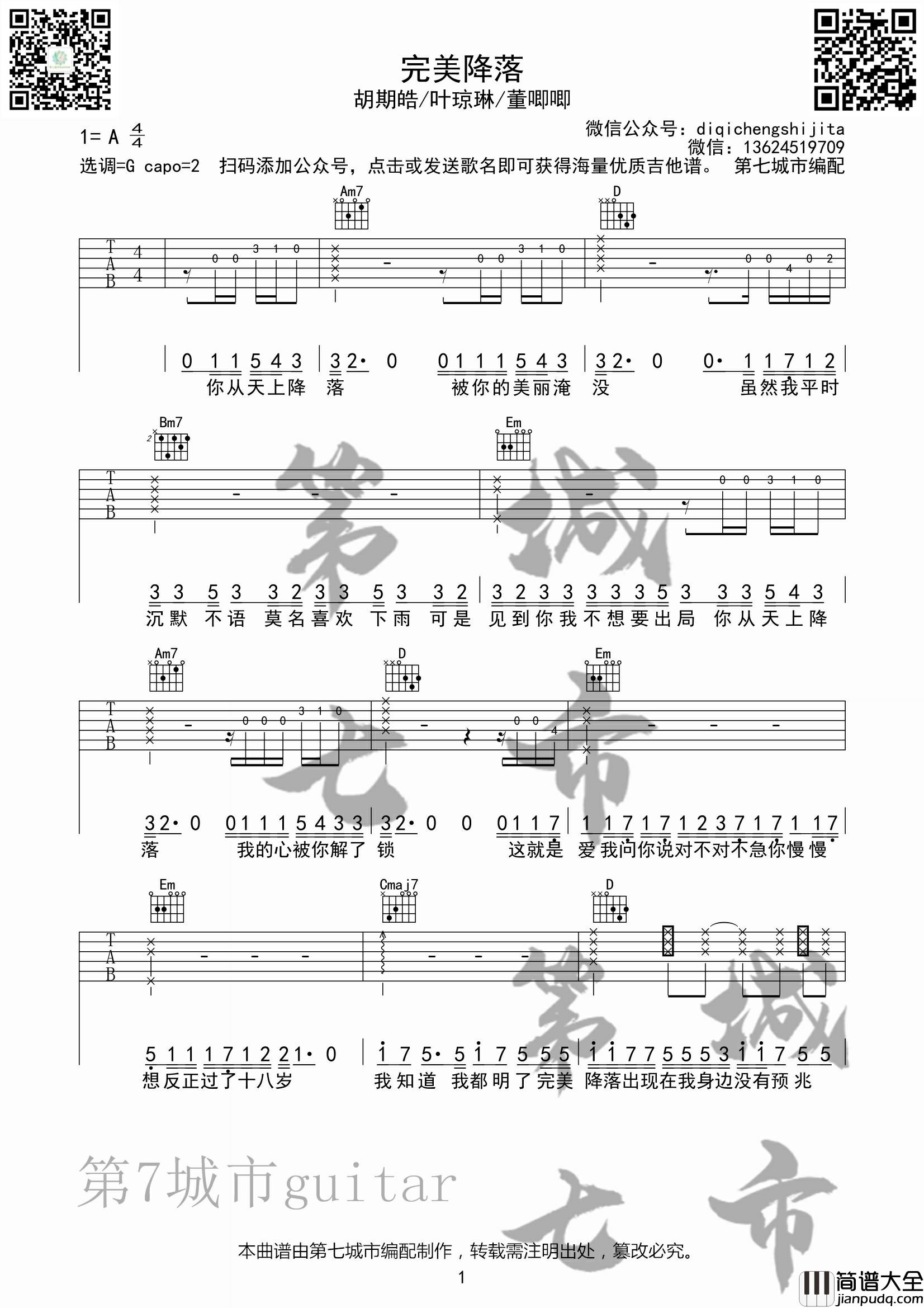 完美降落吉他谱_G调六线谱_第七城市编配_胡期皓