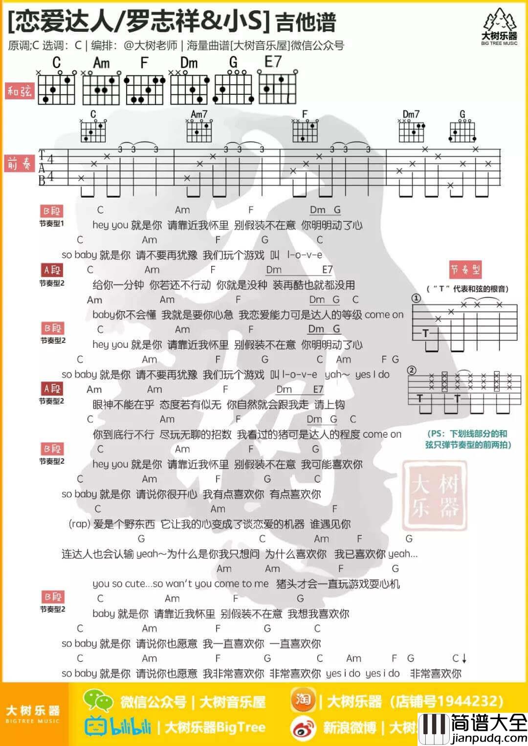 恋爱达人吉他谱_C调和弦谱_罗志祥