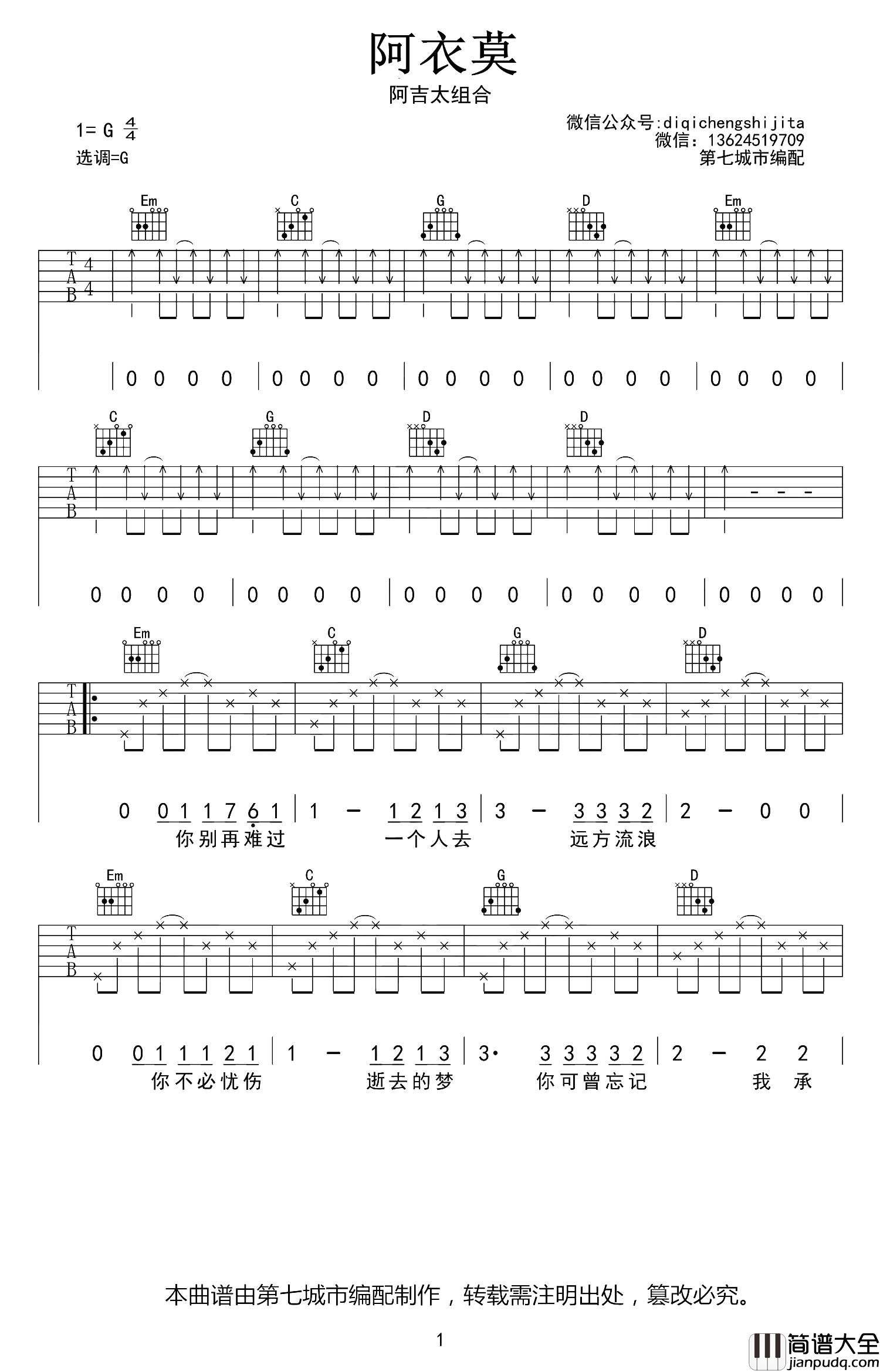 阿衣莫吉他谱_阿吉太组合_G调指法弹唱六线谱 阿衣莫吉他谱_阿吉太组合_G调指法弹唱六线谱
