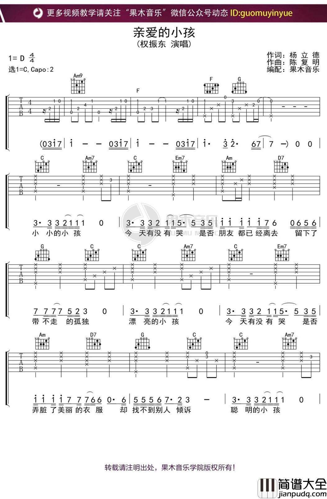 权振东_亲爱的小孩_吉他谱_C调弹唱六线谱